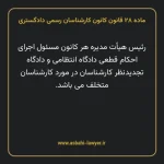 ماده ۲۸ قانون کانون کارشناسان رسمی دادگستری