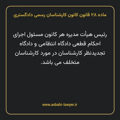 ماده ۲۸ قانون کانون کارشناسان رسمی دادگستری