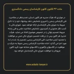 ماده ۳۲ قانون کانون کارشناسان رسمی دادگستری
