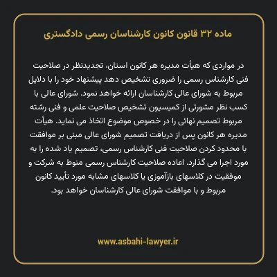ماده ۳۲ قانون کانون کارشناسان رسمی دادگستری