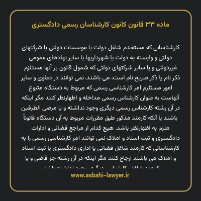 ماده ۳۳ قانون کانون کارشناسان رسمی دادگستری