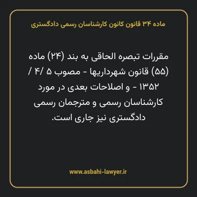 ماده ۳۴ قانون کانون کارشناسان رسمی دادگستری