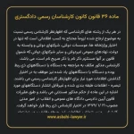 ماده ۳۶ قانون کانون کارشناسان رسمی دادگستری