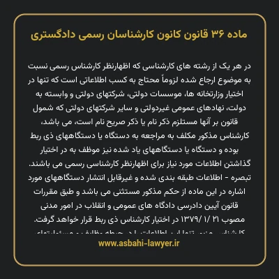 ماده ۳۶ قانون کانون کارشناسان رسمی دادگستری