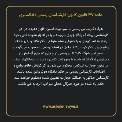 ماده ۳۷ قانون کانون کارشناسان رسمی دادگستری
