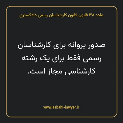 ماده ۳۸ قانون کانون کارشناسان رسمی دادگستری