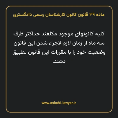 ماده ۳۹ قانون کانون کارشناسان رسمی دادگستری