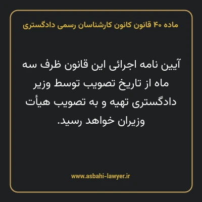 ماده ۴۰ قانون کانون کارشناسان رسمی دادگستری