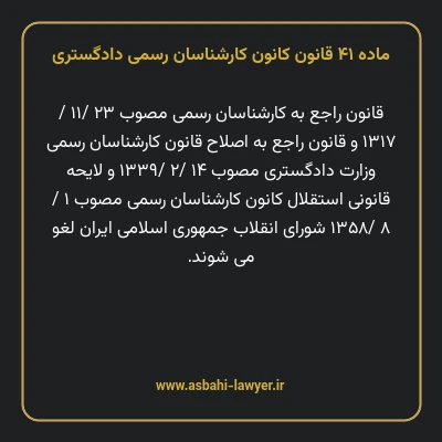 ماده ۴۱ قانون کانون کارشناسان رسمی دادگستری