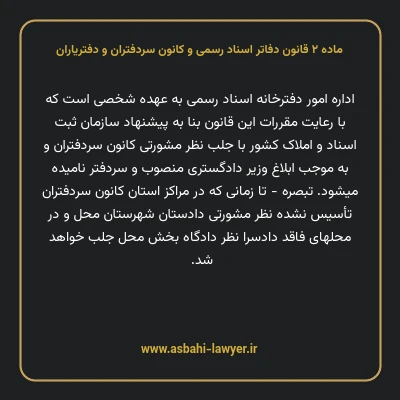ماده ۲ قانون دفاتر اسناد رسمی و کانون سردفتران و دفتریاران