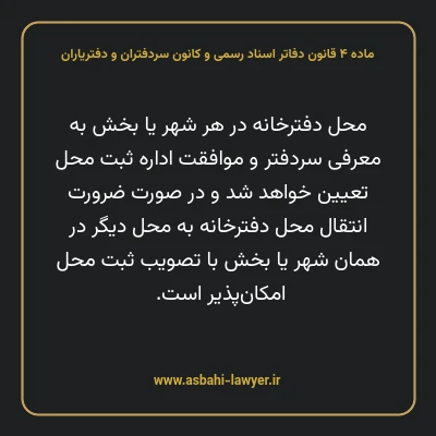 ماده ۴ قانون دفاتر اسناد رسمی و کانون سردفتران و دفتریاران