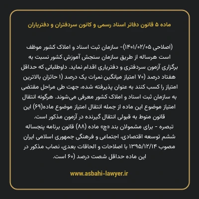 ماده ۵ قانون دفاتر اسناد رسمی و کانون سردفتران و دفتریاران