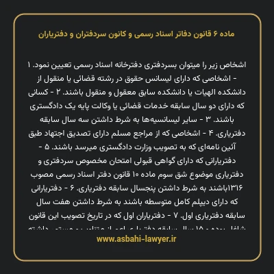 ماده ۶ قانون دفاتر اسناد رسمی و کانون سردفتران و دفتریاران