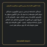 ماده ۷ قانون دفاتر اسناد رسمی و کانون سردفتران و دفتریاران
