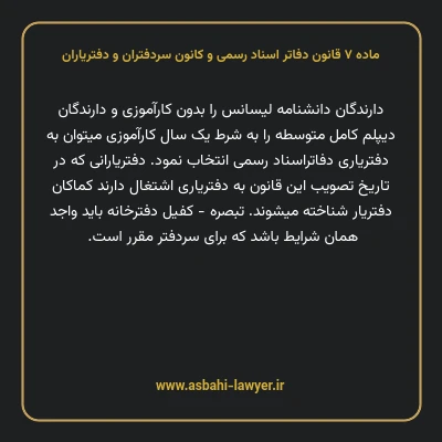 ماده ۷ قانون دفاتر اسناد رسمی و کانون سردفتران و دفتریاران