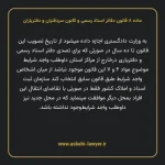 ماده ۸ قانون دفاتر اسناد رسمی و کانون سردفتران و دفتریاران