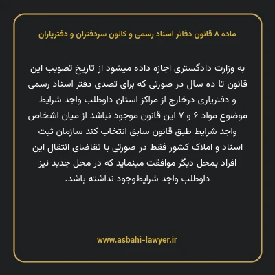 ماده ۸ قانون دفاتر اسناد رسمی و کانون سردفتران و دفتریاران