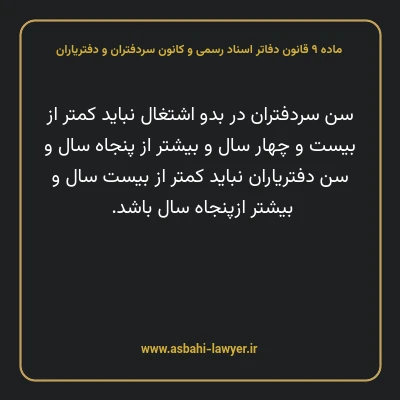 ماده ۹ قانون دفاتر اسناد رسمی و کانون سردفتران و دفتریاران
