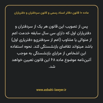 ماده ۱۰ قانون دفاتر اسناد رسمی و کانون سردفتران و دفتریاران