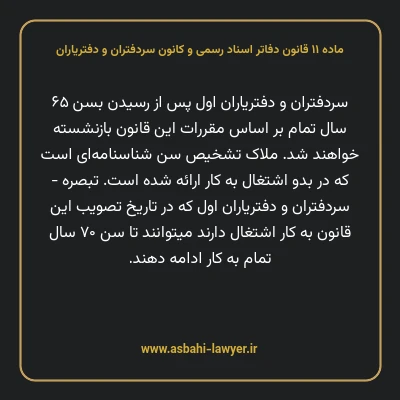 ماده ۱۱ قانون دفاتر اسناد رسمی و کانون سردفتران و دفتریاران