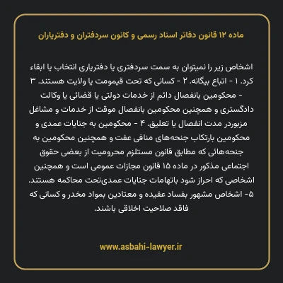 ماده ۱۲ قانون دفاتر اسناد رسمی و کانون سردفتران و دفتریاران
