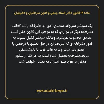 ماده ۱۴ قانون دفاتر اسناد رسمی و کانون سردفتران و دفتریاران