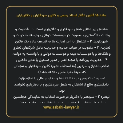 ماده ۱۵ قانون دفاتر اسناد رسمی و کانون سردفتران و دفتریاران