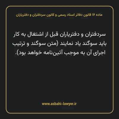 ماده ۱۶ قانون دفاتر اسناد رسمی و کانون سردفتران و دفتریاران