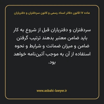 ماده ۱۷ قانون دفاتر اسناد رسمی و کانون سردفتران و دفتریاران