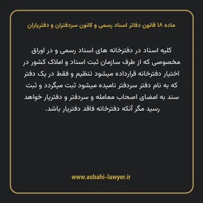 ماده ۱۸ قانون دفاتر اسناد رسمی و کانون سردفتران و دفتریاران