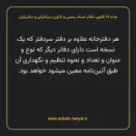 ماده ۱۹ قانون دفاتر اسناد رسمی و کانون سردفتران و دفتریاران