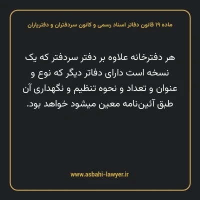 ماده ۱۹ قانون دفاتر اسناد رسمی و کانون سردفتران و دفتریاران