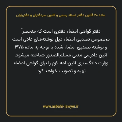 ماده ۲۰ قانون دفاتر اسناد رسمی و کانون سردفتران و دفتریاران