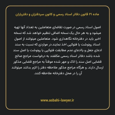 ماده ۲۱ قانون دفاتر اسناد رسمی و کانون سردفتران و دفتریاران