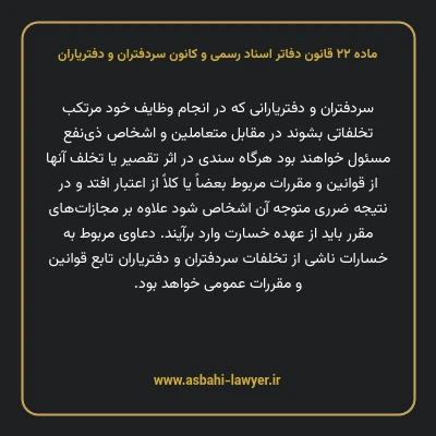 ماده ۲۲ قانون دفاتر اسناد رسمی و کانون سردفتران و دفتریاران