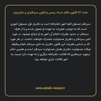 ماده ۲۳ قانون دفاتر اسناد رسمی و کانون سردفتران و دفتریاران