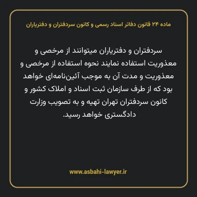 ماده ۲۴ قانون دفاتر اسناد رسمی و کانون سردفتران و دفتریاران