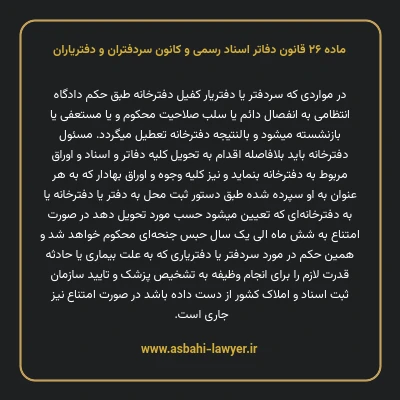 ماده ۲۶ قانون دفاتر اسناد رسمی و کانون سردفتران و دفتریاران