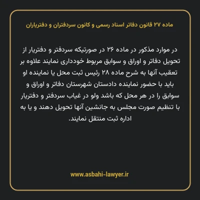 ماده ۲۷ قانون دفاتر اسناد رسمی و کانون سردفتران و دفتریاران