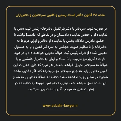 ماده ۲۸ قانون دفاتر اسناد رسمی و کانون سردفتران و دفتریاران