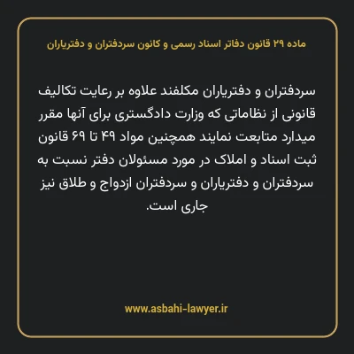 ماده ۲۹ قانون دفاتر اسناد رسمی و کانون سردفتران و دفتریاران