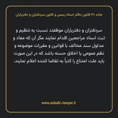 ماده ۳۰ قانون دفاتر اسناد رسمی و کانون سردفتران و دفتریاران