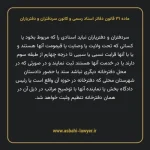 ماده ۳۱ قانون دفاتر اسناد رسمی و کانون سردفتران و دفتریاران