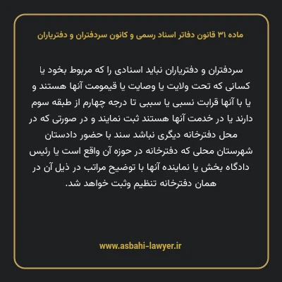 ماده ۳۱ قانون دفاتر اسناد رسمی و کانون سردفتران و دفتریاران