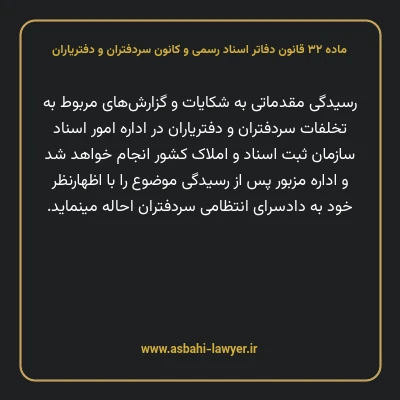 ماده ۳۲ قانون دفاتر اسناد رسمی و کانون سردفتران و دفتریاران
