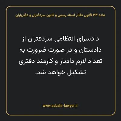 ماده ۳۳ قانون دفاتر اسناد رسمی و کانون سردفتران و دفتریاران