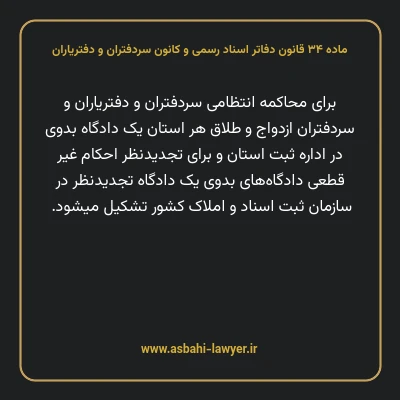 ماده ۳۴ قانون دفاتر اسناد رسمی و کانون سردفتران و دفتریاران