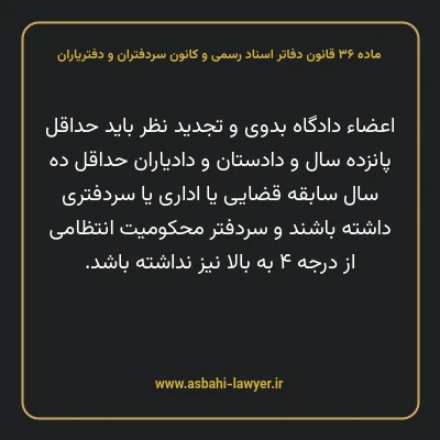 ماده ۳۶ قانون دفاتر اسناد رسمی و کانون سردفتران و دفتریاران