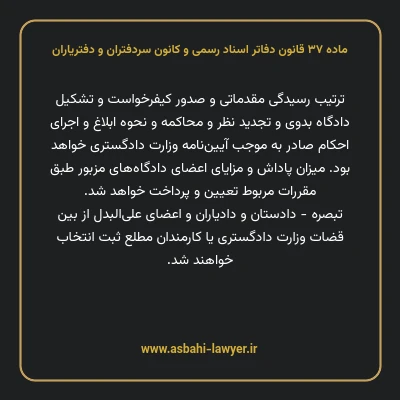 ماده ۳۷ قانون دفاتر اسناد رسمی و کانون سردفتران و دفتریاران