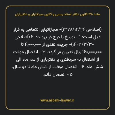 ماده ۳۸ قانون دفاتر اسناد رسمی و کانون سردفتران و دفتریاران
